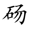 砀