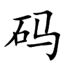 码