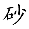 砂