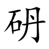 砃