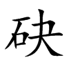 砄