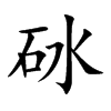 砅
