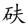 砆