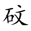 砇