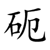 砈