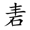 砉