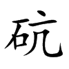 砊