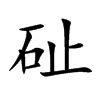 砋