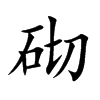 砌