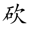 砍
