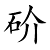 砎