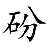 砏