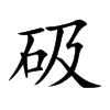 砐