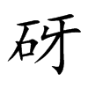 砑