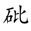 砒