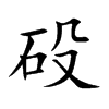 砓