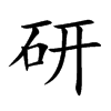 研