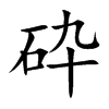 砕
