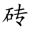 砖