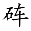 砗