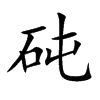 砘