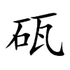 砙