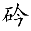 砛
