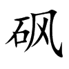 砜