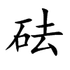 砝