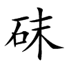 砞