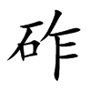 砟