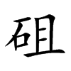 砠