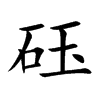 砡