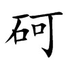 砢
