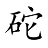 砣