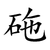 砤
