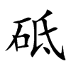 砥