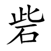 砦