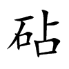 砧