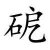 砨