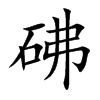 砩