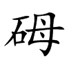 砪