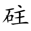 砫