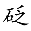 砭