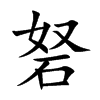 砮