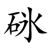 砯