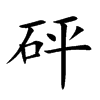 砰