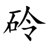 砱