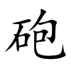 砲