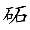 砳